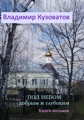Обложка книги «Под небом добрым и глубоким. Книга восьмая»