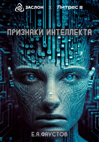 Обложка книги «Признаки интеллекта»