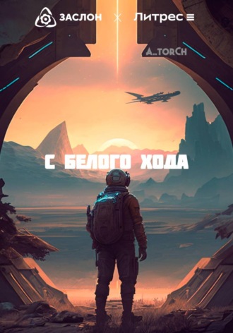 Обложка книги «С белого хода»