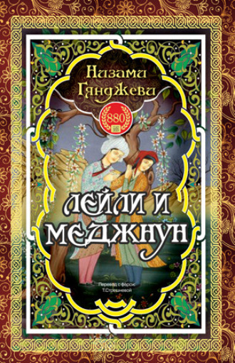 Обложка книги «ЛЕЙЛИ И МЕДЖНУН»