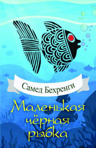 Обложка книги «Маленькая чёрная рыбка»