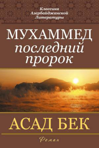 Обложка книги «Мухаммед»