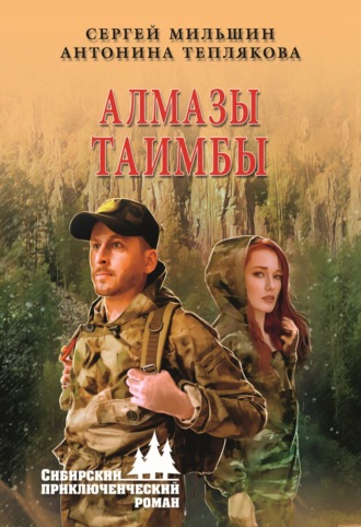 Обложка книги «Алмазы Таимбы»