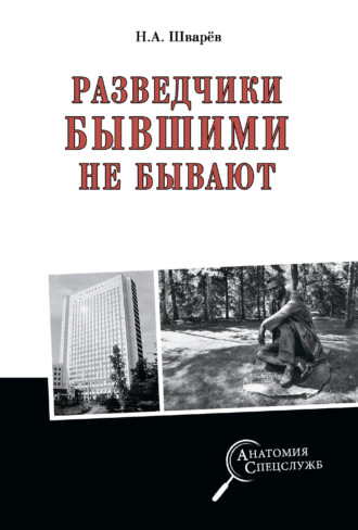 Обложка книги «Разведчики бывшими не бывают»
