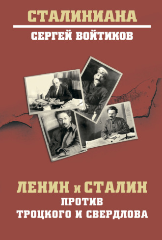 Обложка книги «Ленин и Сталин против Троцкого и Свердлова»
