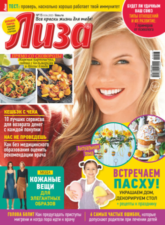Обложка книги «Журнал «Лиза» №15/2023»