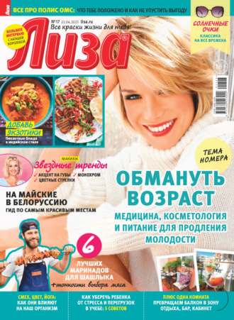 Обложка книги «Журнал «Лиза» №17/2023»