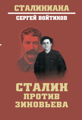 Обложка книги «Сталин против Зиновьева»