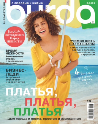 Обложка книги «Burda №05/2023»