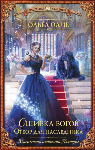 Обложка книги «Ошибка богов. Отбор для наследника»