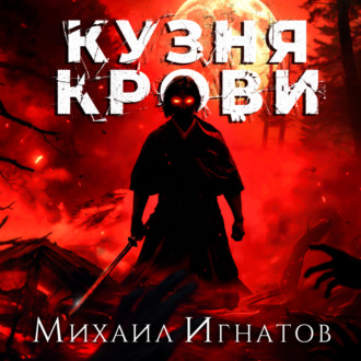 Обложка книги «Кузня крови»