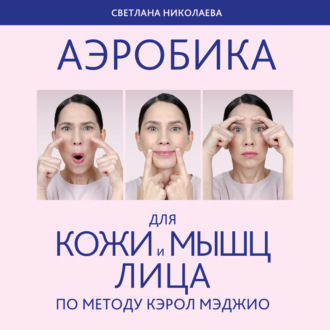 Обложка книги «Аэробика для кожи и мыщц лица по методу Кэрол Мэджио»