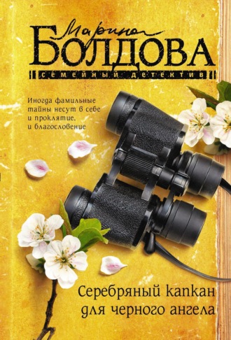 Обложка книги «Серебряный капкан для черного ангела»