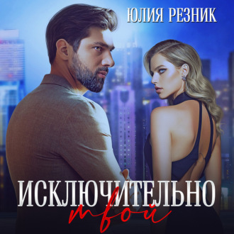 Обложка книги «Исключительно твой»