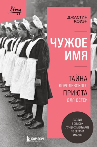 Обложка книги «Чужое имя. Тайна королевского приюта для детей»