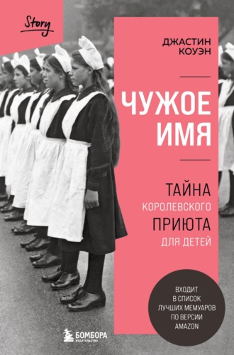 Джастин Коуэн. Чужое имя. Тайна королевского приюта для детей