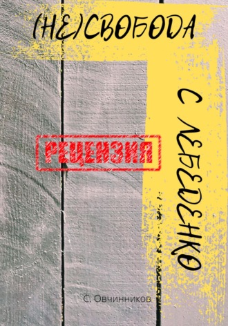 (Не)свобода С. Лебеденко. Рецензия. 