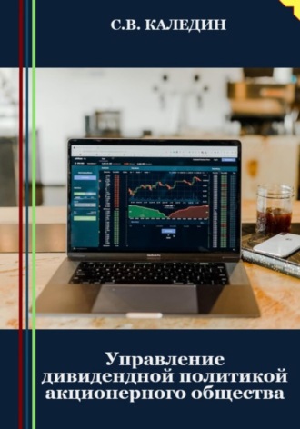 Обложка книги «Управление дивидендной политикой акционерного общества»