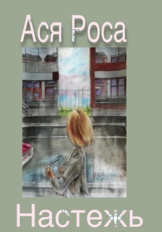 Обложка книги «Настежь»