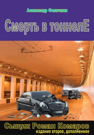 Обложка книги «Смерть в тоннеле (издание второе, дополненное)»