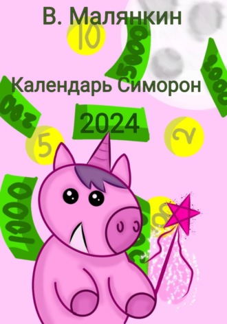 Владимир Юрьевич Малянкин. Календарь Симорон 2024