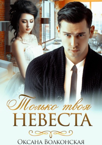 Обложка книги «Только твоя невеста»