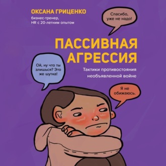 Обложка книги «Пассивная агрессия. Тактики противостояния необъявленной войне»