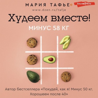 Обложка книги «Худеем вместе! Минус 58 кг»