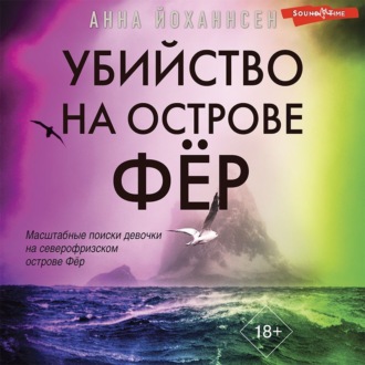 Обложка книги «Убийство на острове Фёр»
