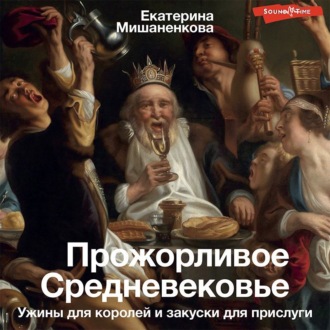 Обложка книги «Прожорливое Средневековье. Ужины для королей и закуски для прислуги»