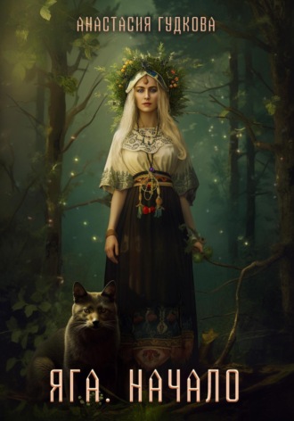 Анастасия Александровна Гудкова. Яга. Начало
