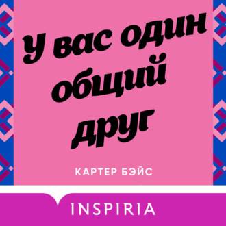 Обложка книги «У вас один общий друг»