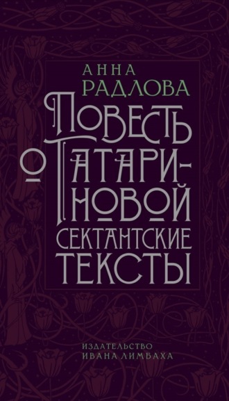Обложка книги «Повесть о Татариновой. Сектантские тексты»
