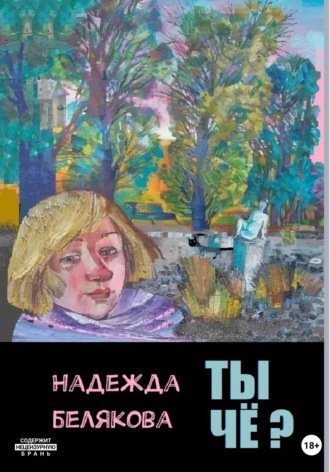 Обложка книги «Ты чё?»