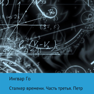 Обложка книги «Сталкер времени. Петр»