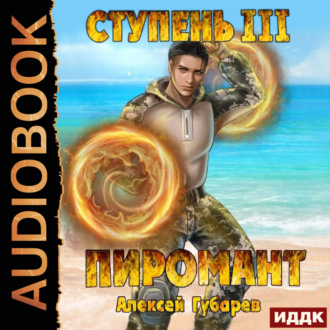 Обложка книги «Пиромант. Ступень 3. Универсал»