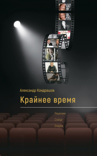 Обложка книги «Крайнее время»