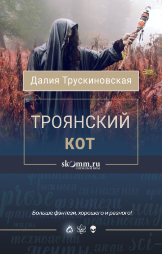 Обложка книги «Троянский кот»