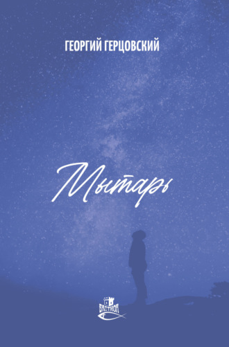 Обложка книги «Мытарь»