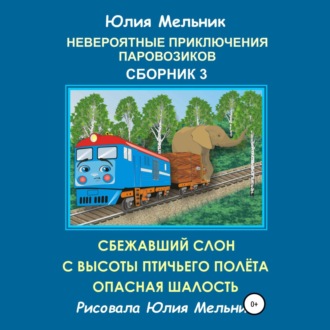 Обложка книги «Невероятные приключения паровозиков. Сборник 3»