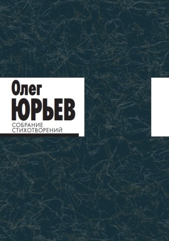 Олег Юрьев. Собрание стихотворений. В 2 томах. Том 1 и 2.