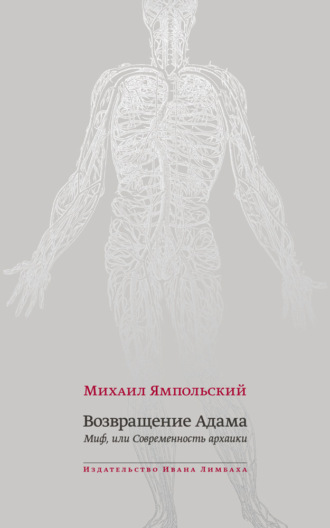 Обложка книги «Возвращение Адама. Миф, или Современность архаики»