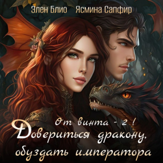 Обложка книги «От винта! Довериться дракону, обуздать императора. Том 2»