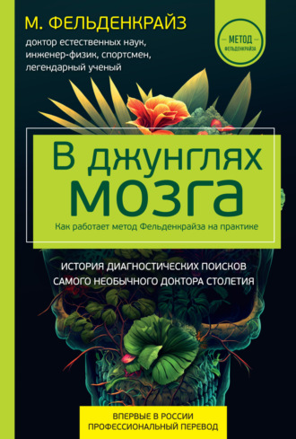 Обложка книги «В джунглях мозга. Как работает метод Фельденкрайза на практике»