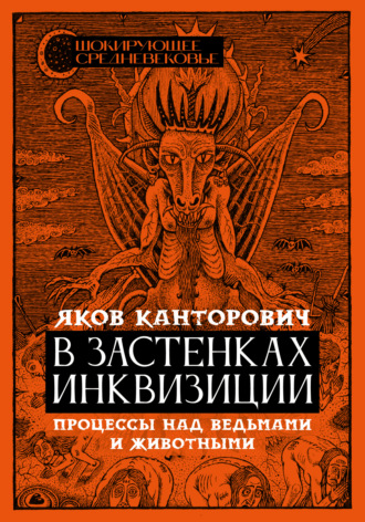 Обложка книги «В застенках инквизиции. Процессы над ведьмами и животными»