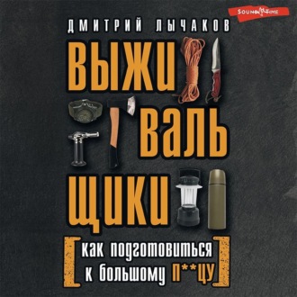 Обложка книги «Выживальщики, или Как подготовиться к Большому П**цу»