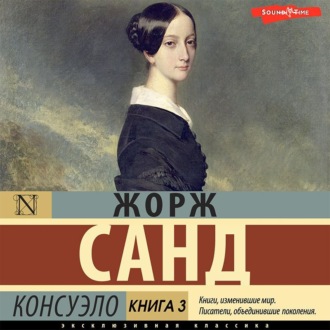 Обложка книги «Консуэло. Книга 3»