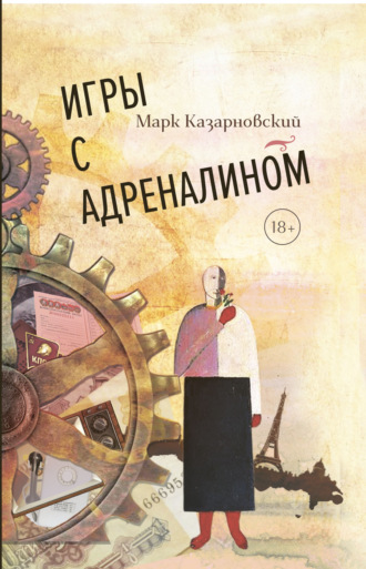 Обложка книги «Игры с адреналином»