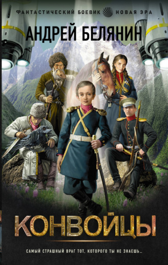 Обложка книги «Конвойцы»