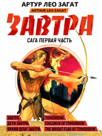 Обложка книги «Завтра. Дети завтра. Яркий флаг завтра»